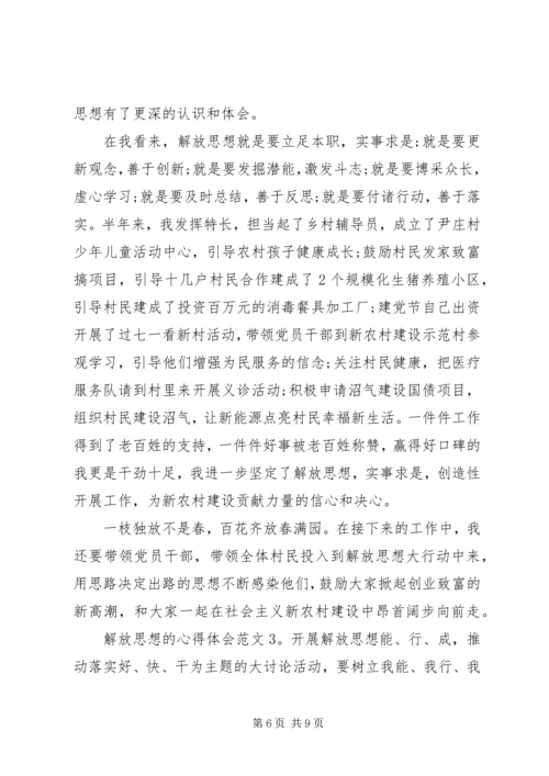 解放思想的心得体会3篇.docx