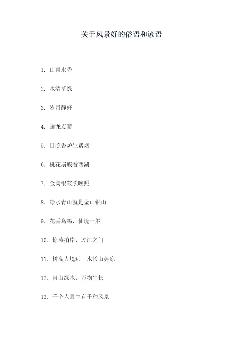 关于风景好的俗语和谚语