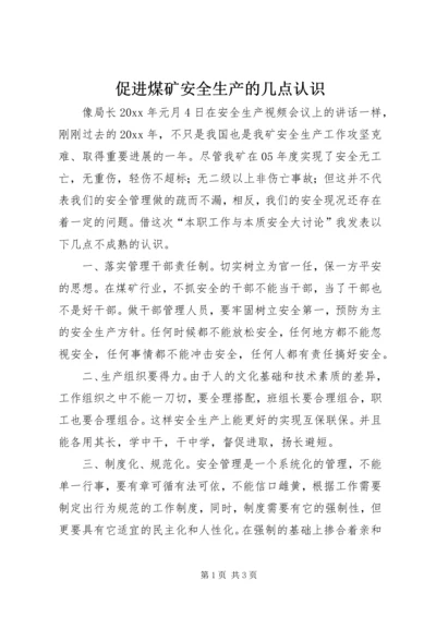 促进煤矿安全生产的几点认识 (3).docx