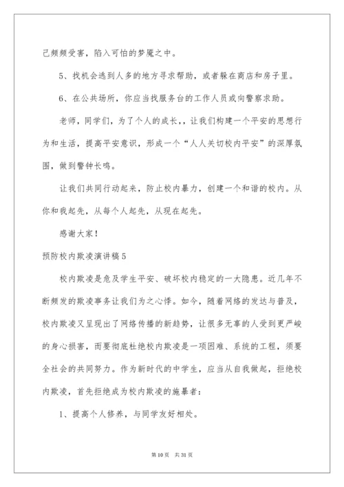 预防校园欺凌演讲稿.docx