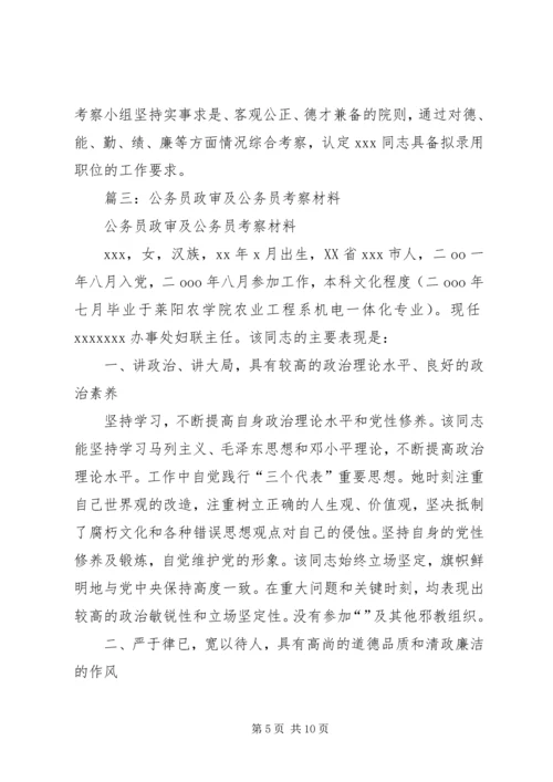 公务员考察材料.docx