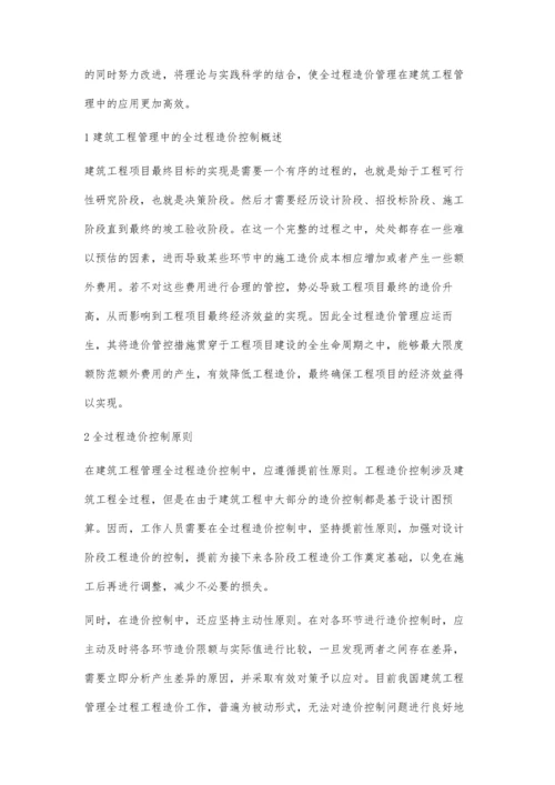 建筑工程管理中全过程造价控制的重要意义邱倚晨.docx