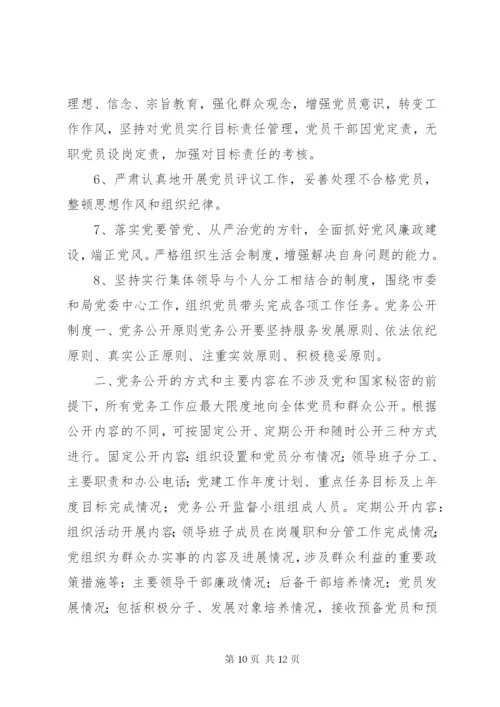 国土局党委基层组织建设工作制度.docx