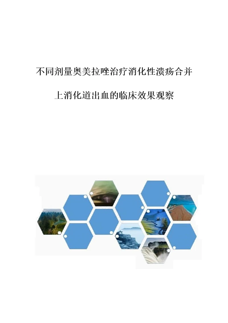 不同剂量奥美拉唑治疗消化性溃疡合并上消化道出血的临床效果观察