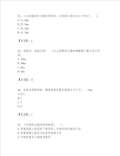 一级建造师之一建公路工程实务考试题库附完整答案各地真题