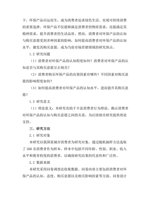 消费者对环保产品的认知与购买意愿研究