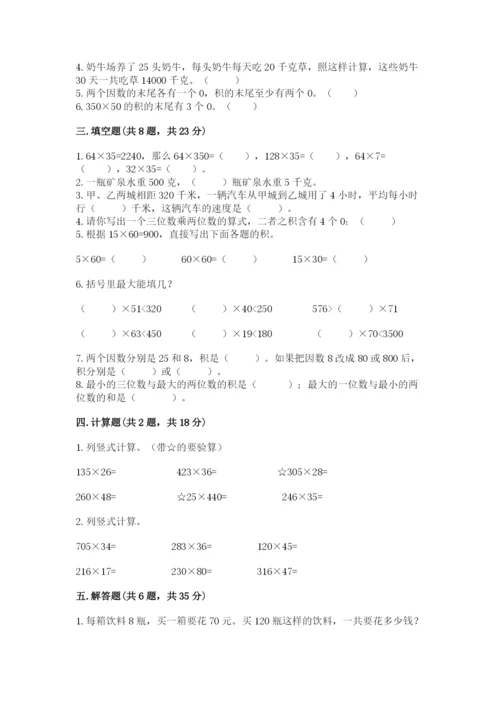 冀教版四年级下册数学第三单元 三位数乘以两位数 测试卷附参考答案【模拟题】.docx