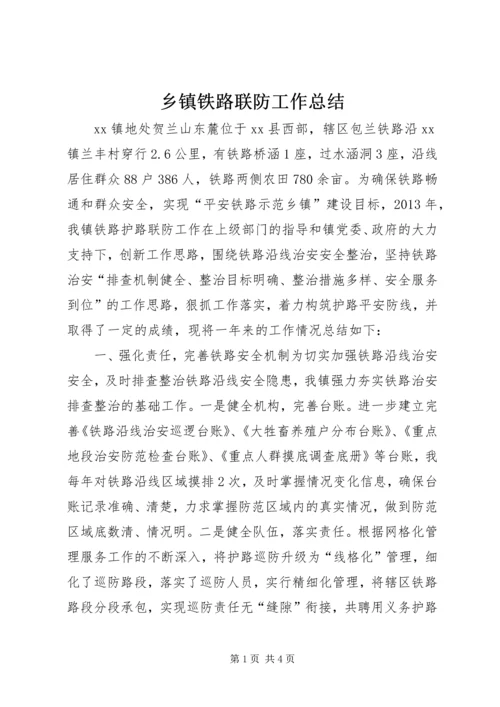 乡镇铁路联防工作总结.docx