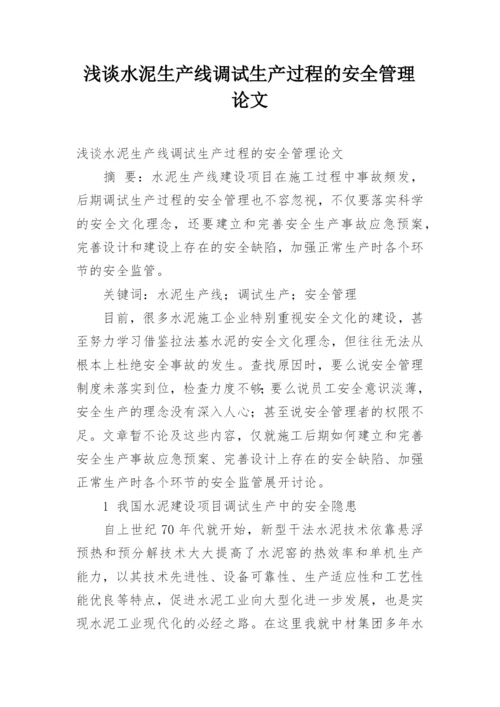 浅谈水泥生产线调试生产过程的安全管理论文.docx