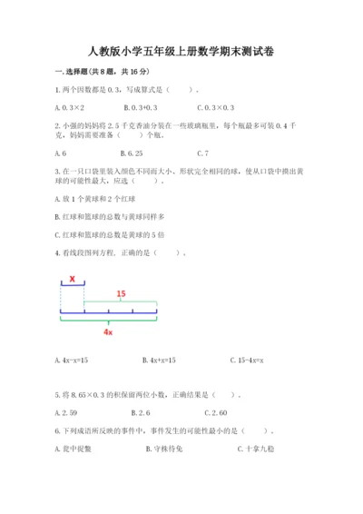 人教版小学五年级上册数学期末测试卷【考点提分】.docx