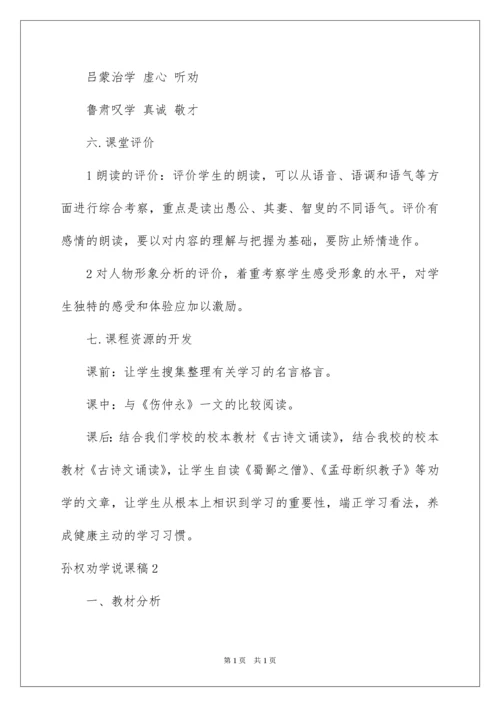 2022孙权劝学说课稿.docx