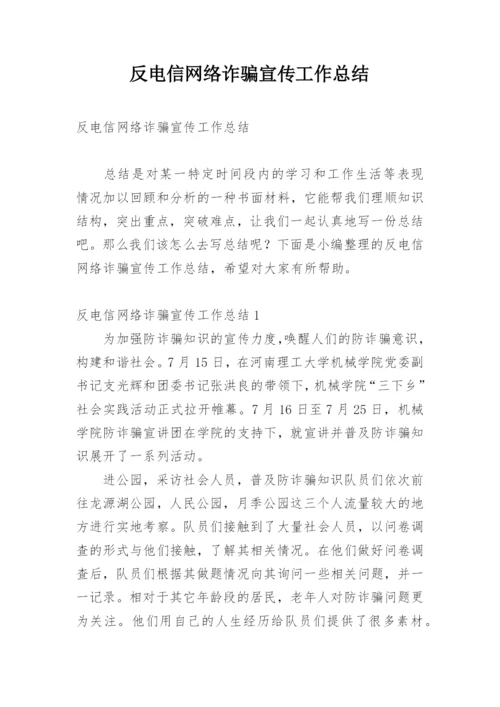 反电信网络诈骗宣传工作总结.docx