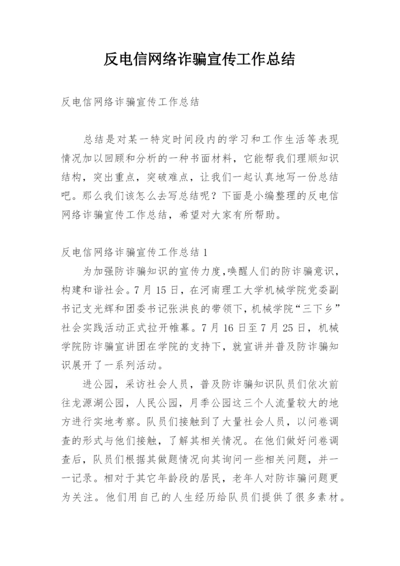 反电信网络诈骗宣传工作总结.docx