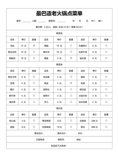 简洁通用火锅点菜单