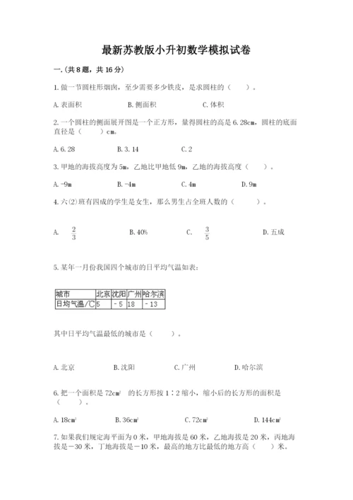 最新苏教版小升初数学模拟试卷含答案（完整版）.docx