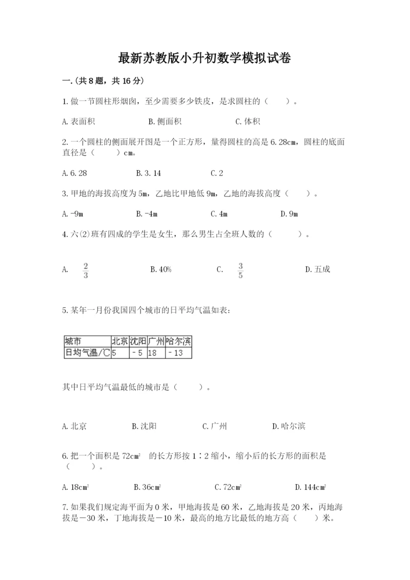 最新苏教版小升初数学模拟试卷含答案（完整版）.docx