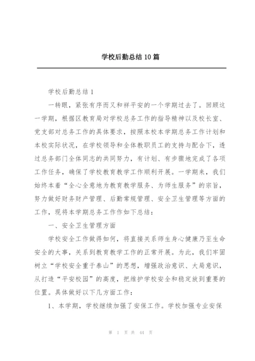 学校后勤总结10篇.docx