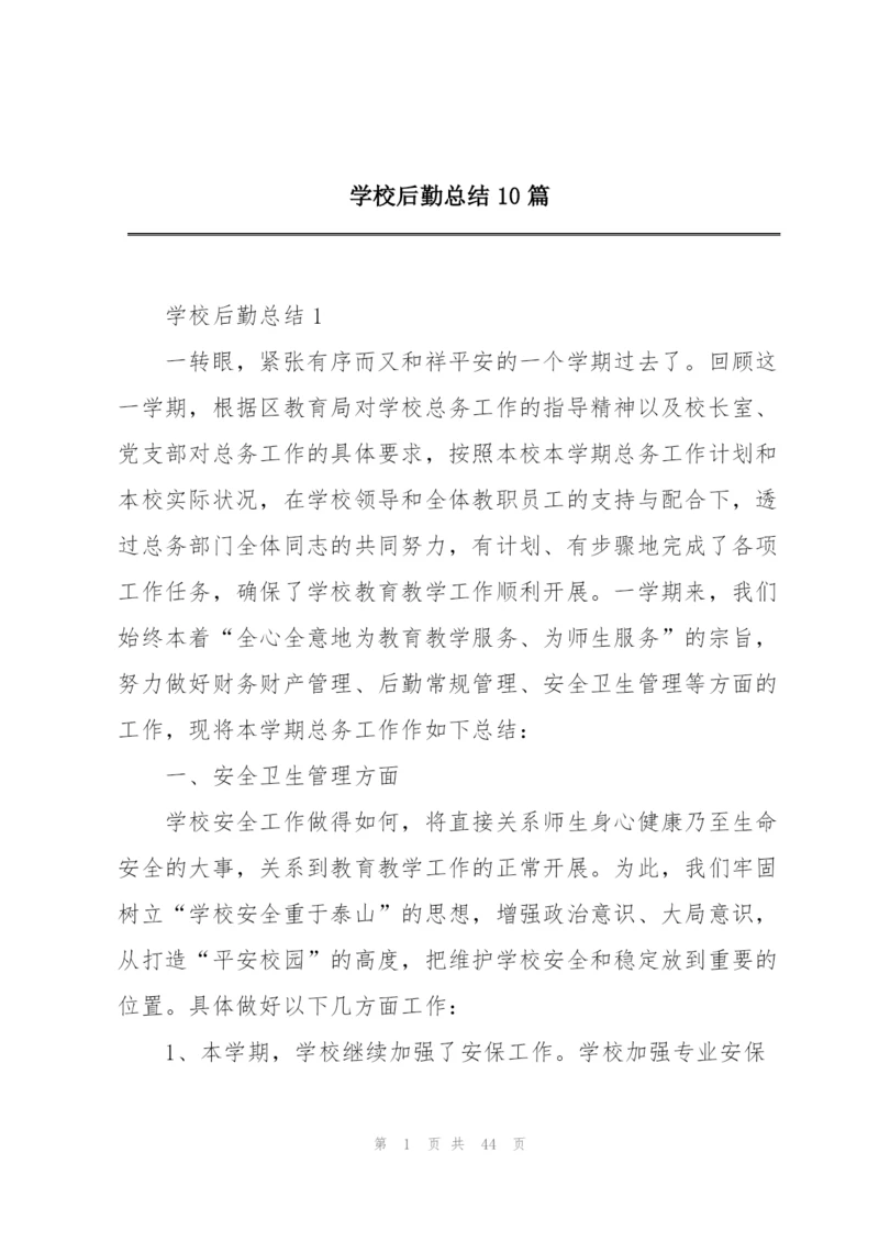 学校后勤总结10篇.docx