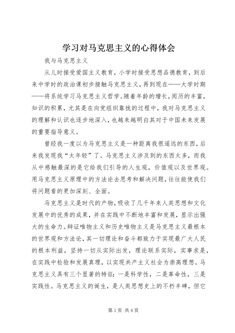 学习对马克思主义的心得体会.docx