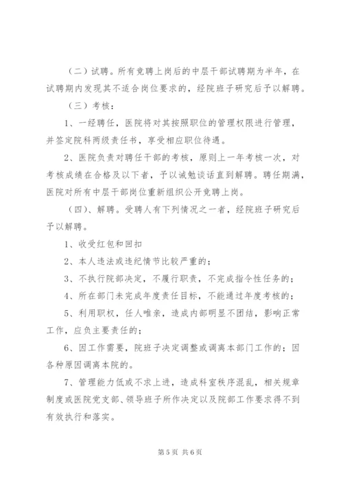 医院中层干部竞聘实施方案 (5).docx