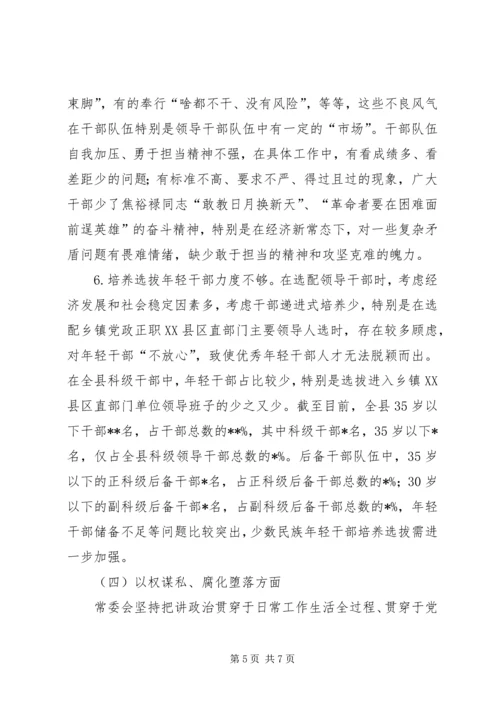 全面彻底肃清苏荣案余毒持续建设风清气正政治生态民主生活会对照检查材料.docx