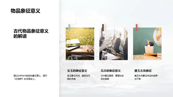 解读《红楼梦》象征主义