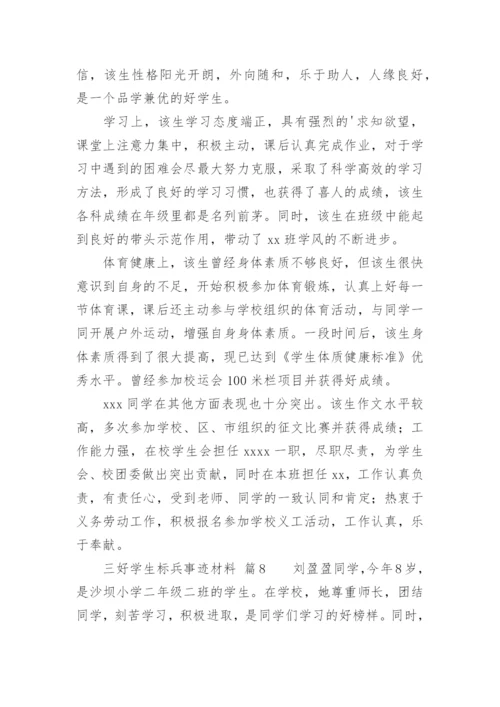 三好学生标兵事迹材料.docx