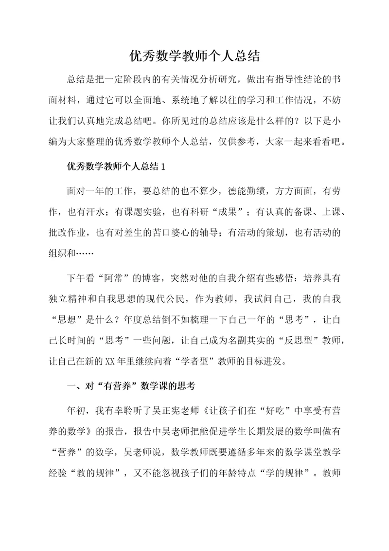 优秀数学教师个人总结