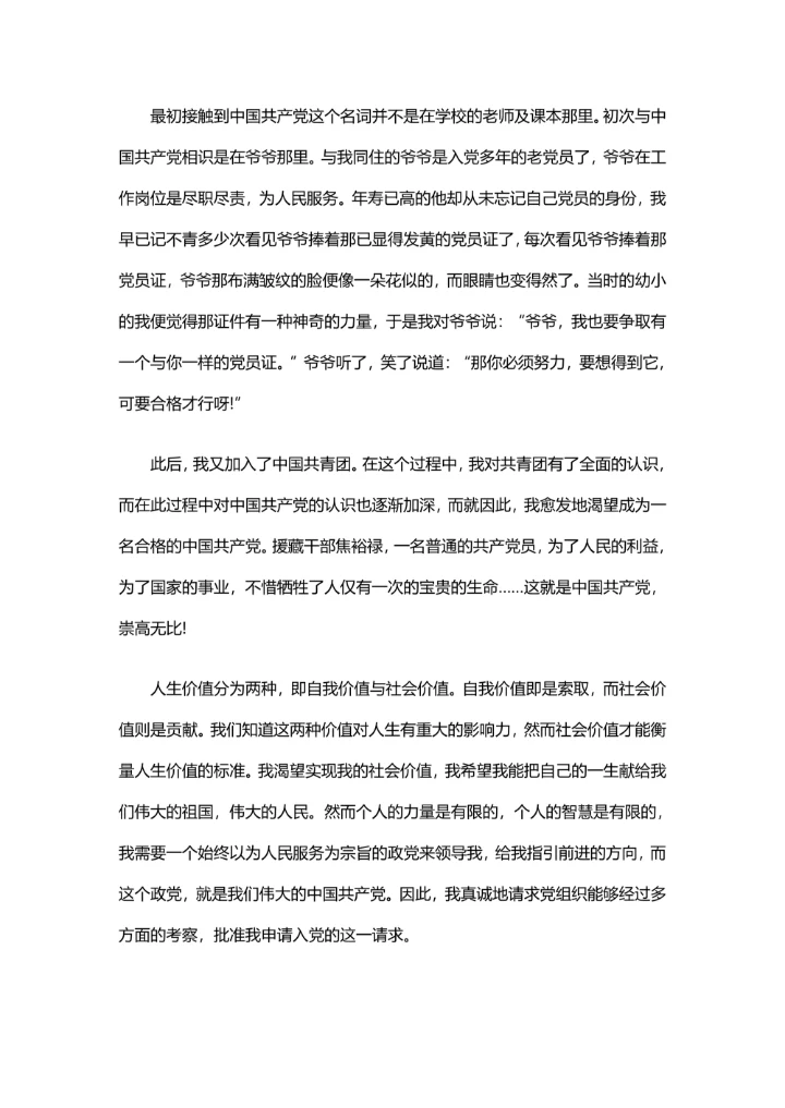 2025标准入党申请书范文