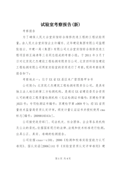 试验室考察报告(新).docx