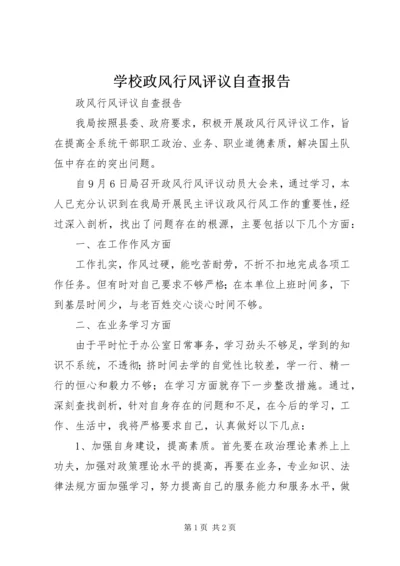 学校政风行风评议自查报告 (3).docx