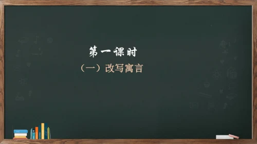 九年级上册第六单元《写作——学习改写》课件(共30张PPT)