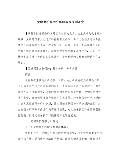 文物保护科学分析内容及原则论文