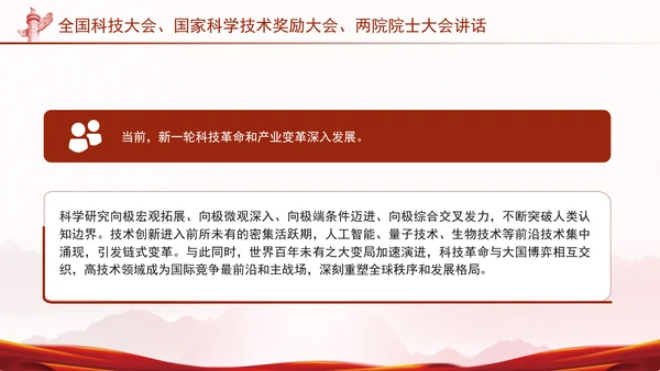 两院院士大会2024年讲话内容学习解读PPT课件