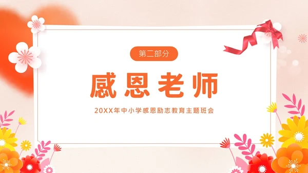 感恩资助励志教育主题班会PPT课件感恩教育