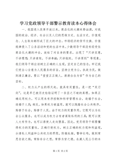 学习党政领导干部警示教育读本心得体会 (3).docx