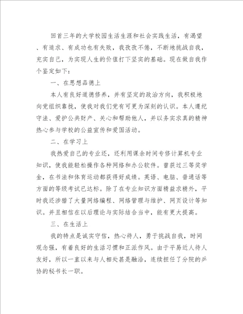 自考大学生自我鉴定怎么写自我鉴定范文