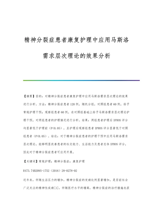 精神分裂症患者康复护理中应用马斯洛需求层次理论的效果分析.docx