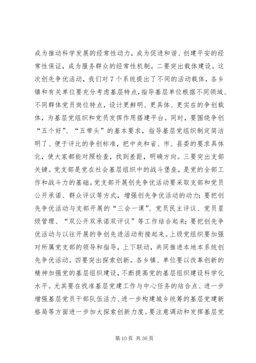 创先争优活动领导讲话.docx