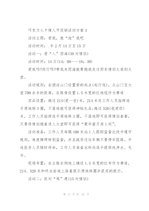 巧克力七夕情人节促销活动方案5篇.docx