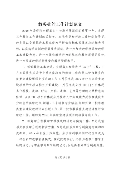 教务处的工作计划范文.docx