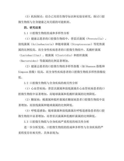 口腔微生物组与全身健康的关联性研究
