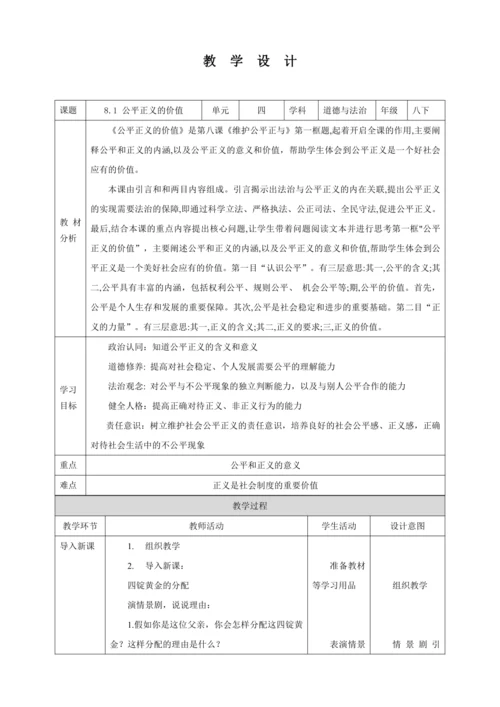 【核心素养目标】8.1 公平正义的价值 教学设计（表格式）人教版八年级道德与法治 下册
