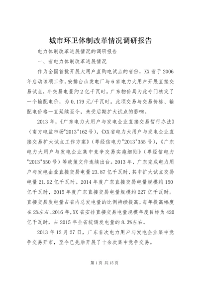 城市环卫体制改革情况调研报告 (3).docx