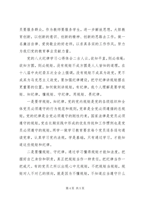 党的八大纪律学习心得体会.docx