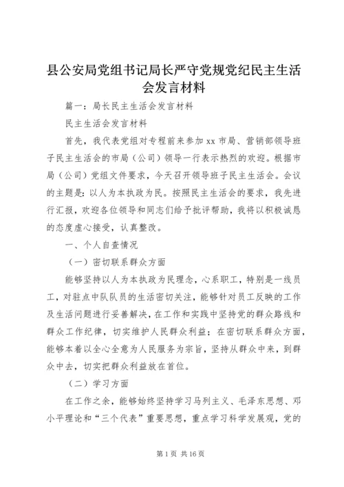 县公安局党组书记局长严守党规党纪民主生活会发言材料.docx