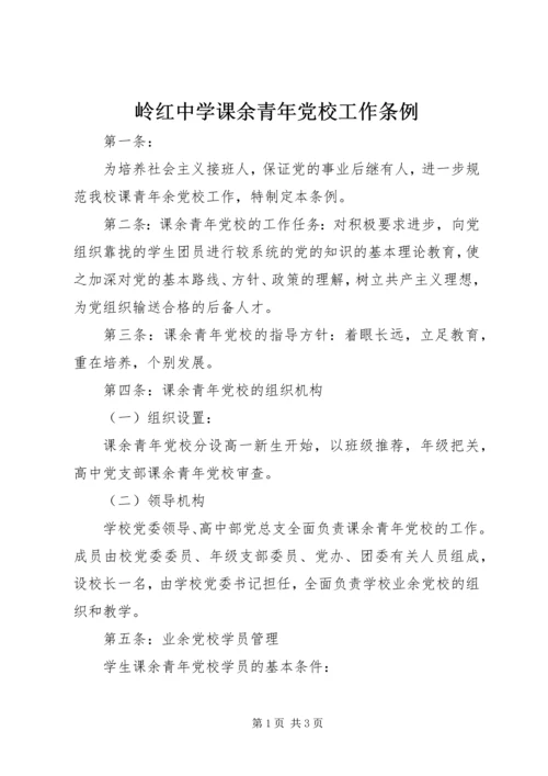 岭红中学课余青年党校工作条例.docx