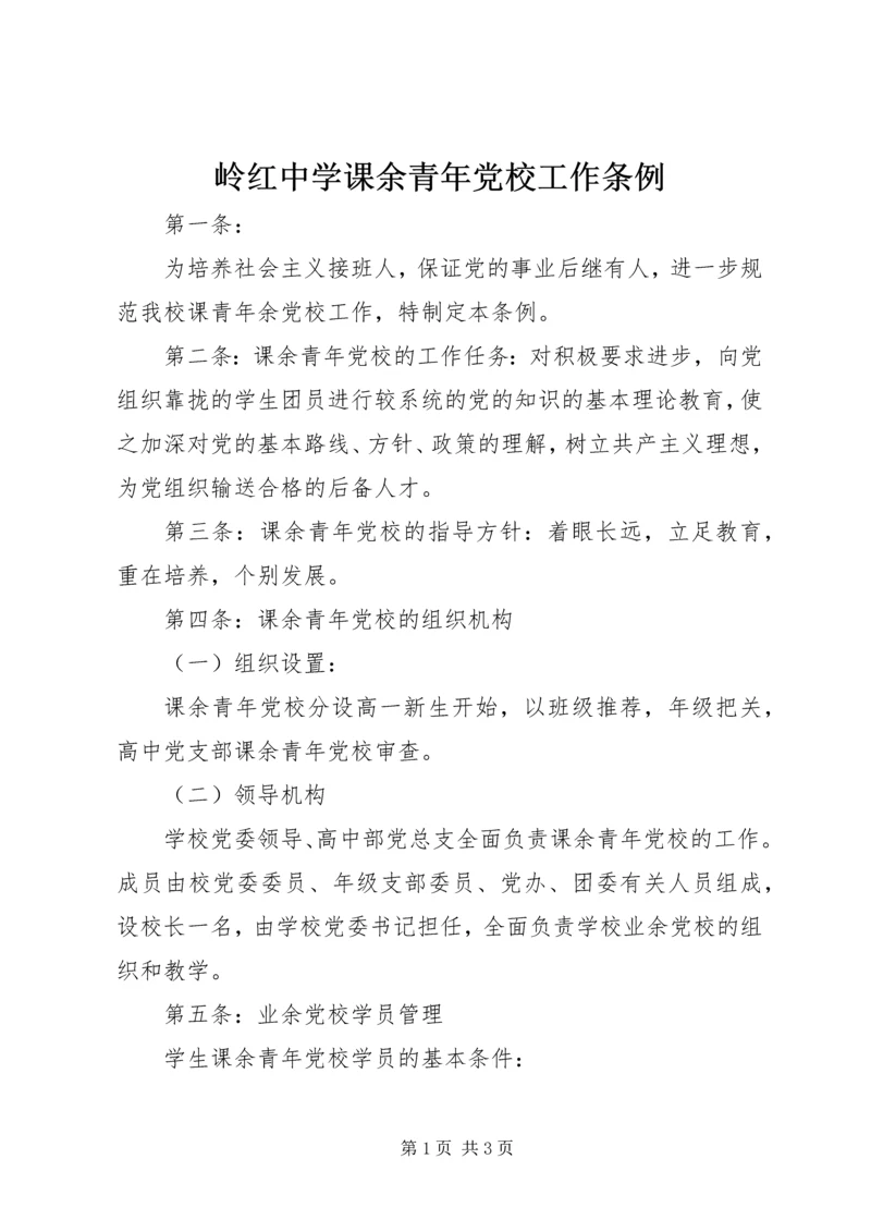 岭红中学课余青年党校工作条例.docx