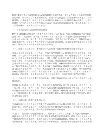 会计人员管理体制研究论文.docx