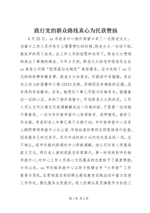 践行党的群众路线真心为民获赞扬.docx